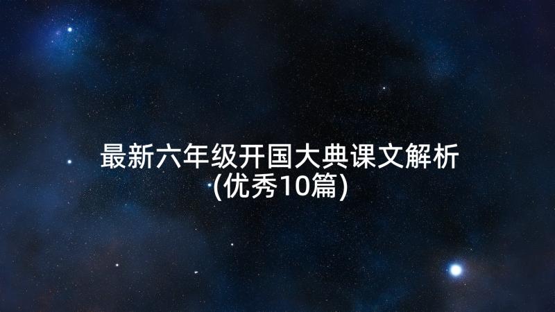 最新六年级开国大典课文解析(优秀10篇)