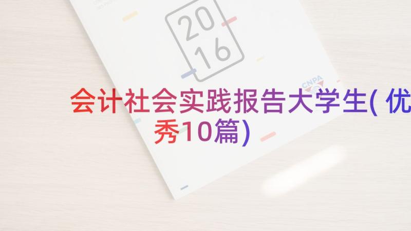 会计社会实践报告大学生(优秀10篇)