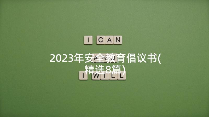 2023年安全教育倡议书(精选8篇)