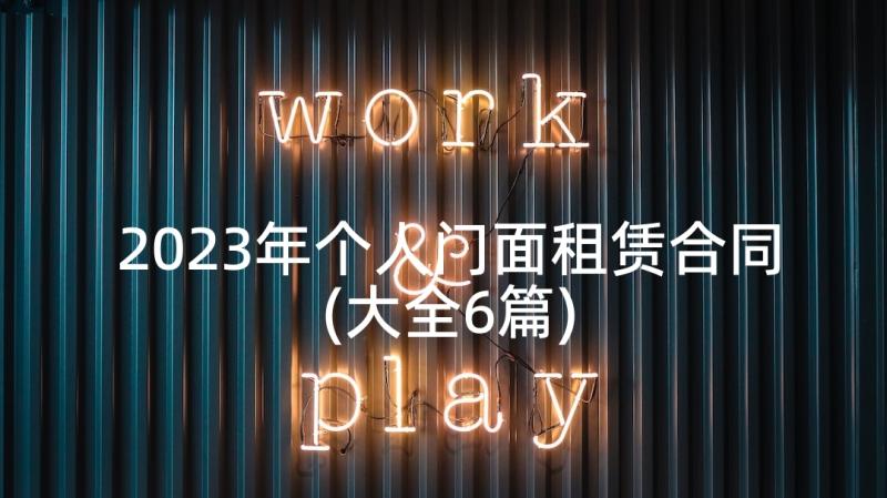 2023年个人门面租赁合同(大全6篇)