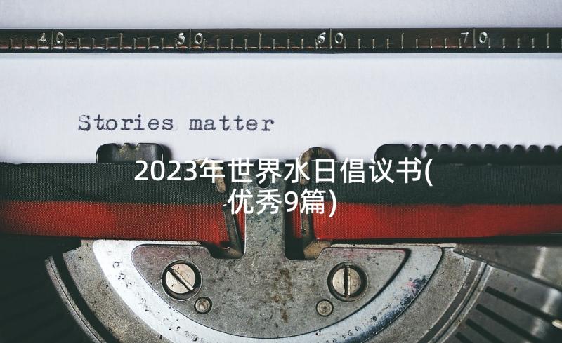 2023年世界水日倡议书(优秀9篇)