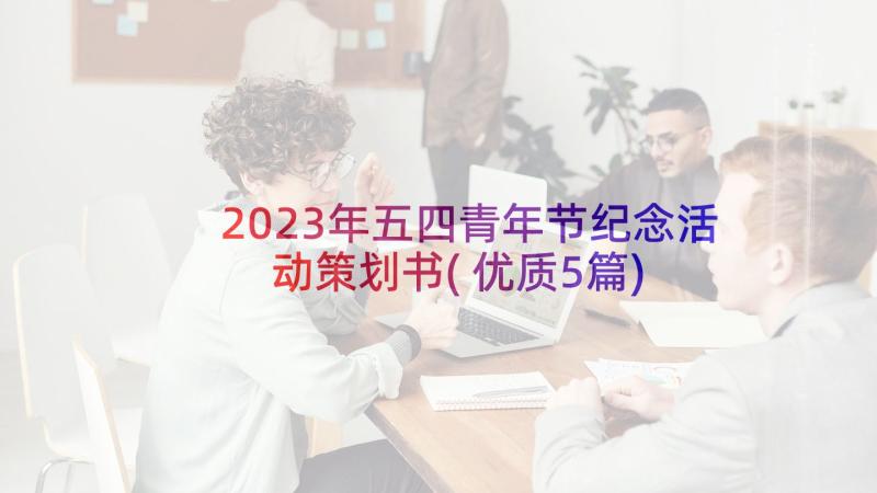 2023年五四青年节纪念活动策划书(优质5篇)