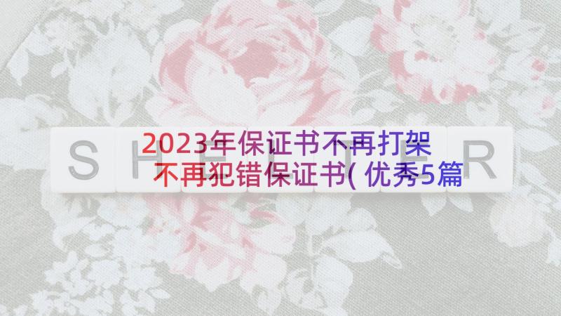 2023年保证书不再打架 不再犯错保证书(优秀5篇)