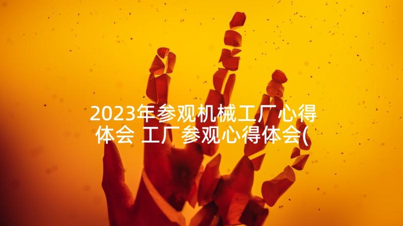 2023年参观机械工厂心得体会 工厂参观心得体会(模板9篇)