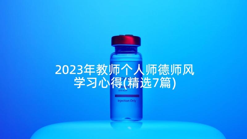 2023年教师个人师德师风学习心得(精选7篇)