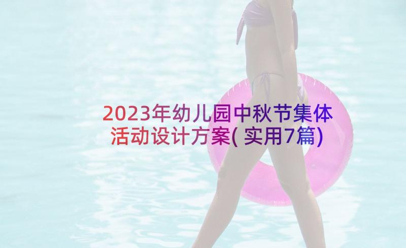 2023年幼儿园中秋节集体活动设计方案(实用7篇)