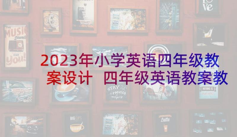 2023年小学英语四年级教案设计 四年级英语教案教案(精选9篇)