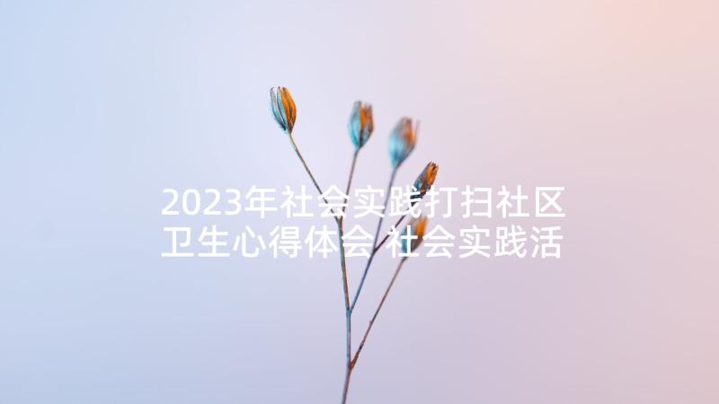 2023年社会实践打扫社区卫生心得体会 社会实践活动心得体会打扫卫生(优秀5篇)