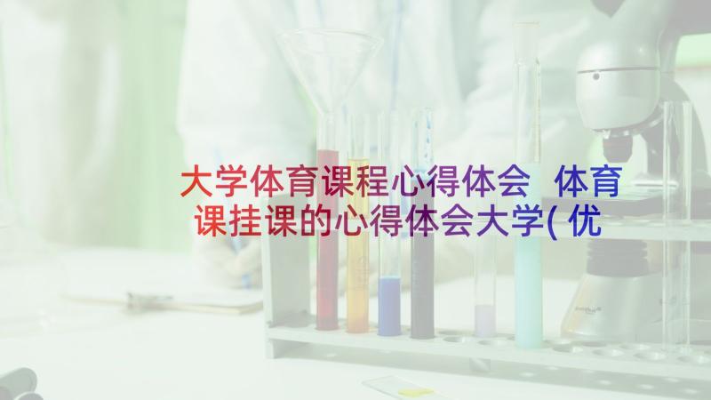 大学体育课程心得体会 体育课挂课的心得体会大学(优质7篇)