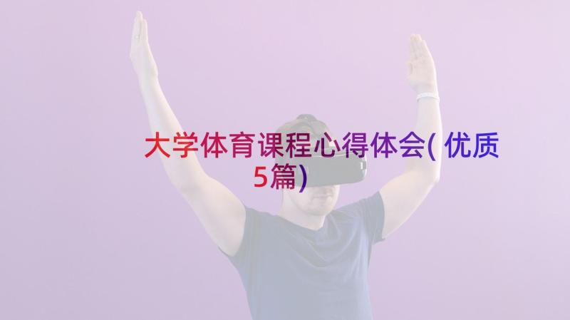 大学体育课程心得体会(优质5篇)