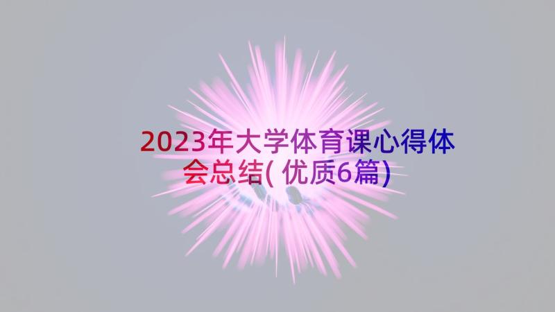 2023年大学体育课心得体会总结(优质6篇)