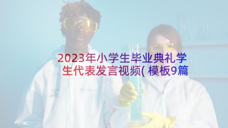 2023年小学生毕业典礼学生代表发言视频(模板9篇)