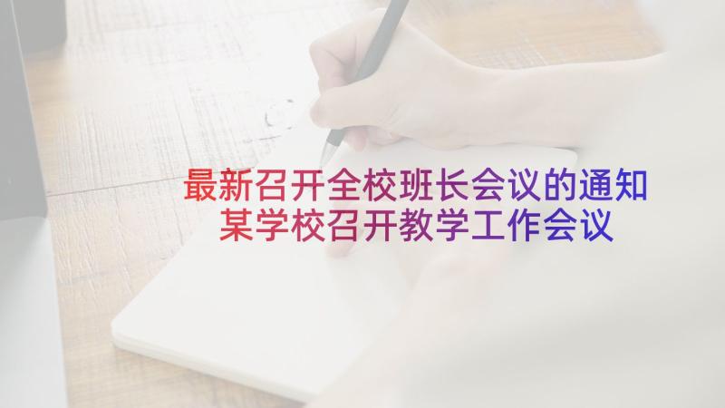 最新召开全校班长会议的通知 某学校召开教学工作会议的通知(优质5篇)