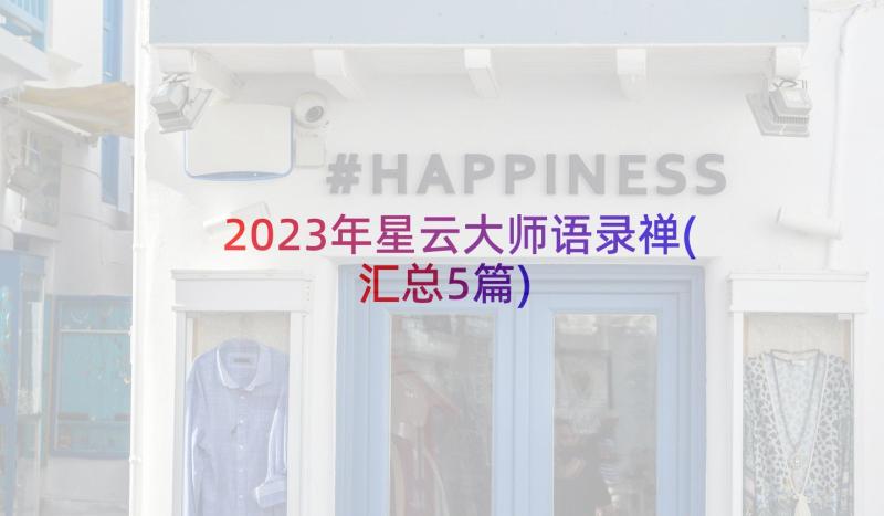 2023年星云大师语录禅(汇总5篇)