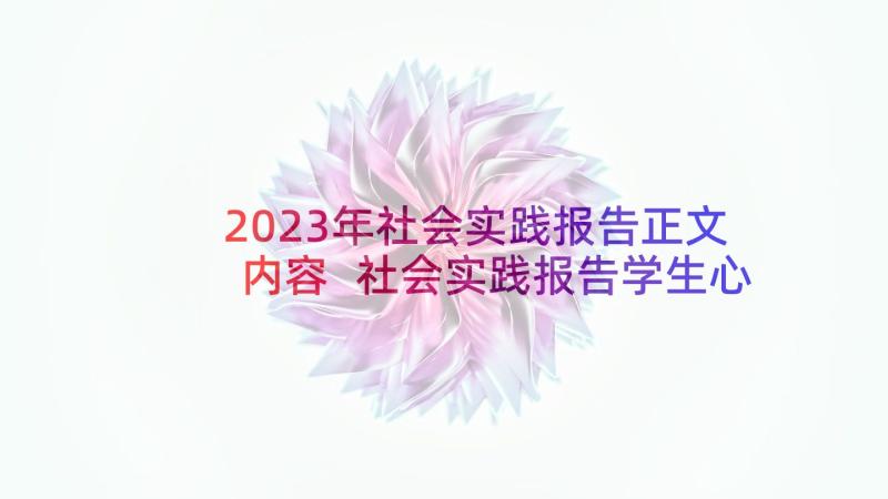 2023年社会实践报告正文内容 社会实践报告学生心得体会(通用8篇)