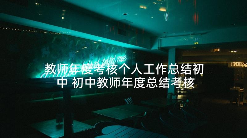 教师年度考核个人工作总结初中 初中教师年度总结考核个人总结(通用6篇)