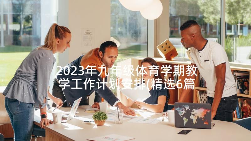 2023年九年级体育学期教学工作计划安排(精选6篇)