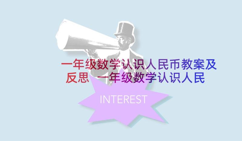 一年级数学认识人民币教案及反思 一年级数学认识人民币说课稿(模板6篇)