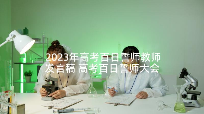 2023年高考百日誓师教师发言稿 高考百日誓师大会教师发言稿(优秀6篇)