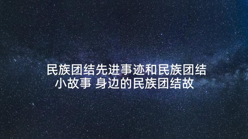 民族团结先进事迹和民族团结小故事 身边的民族团结故事(精选8篇)