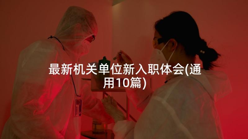 最新机关单位新入职体会(通用10篇)