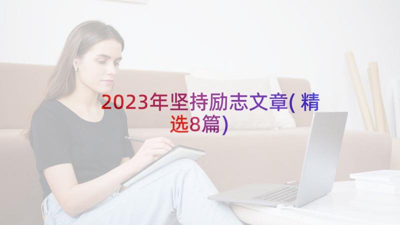 2023年坚持励志文章(精选8篇)