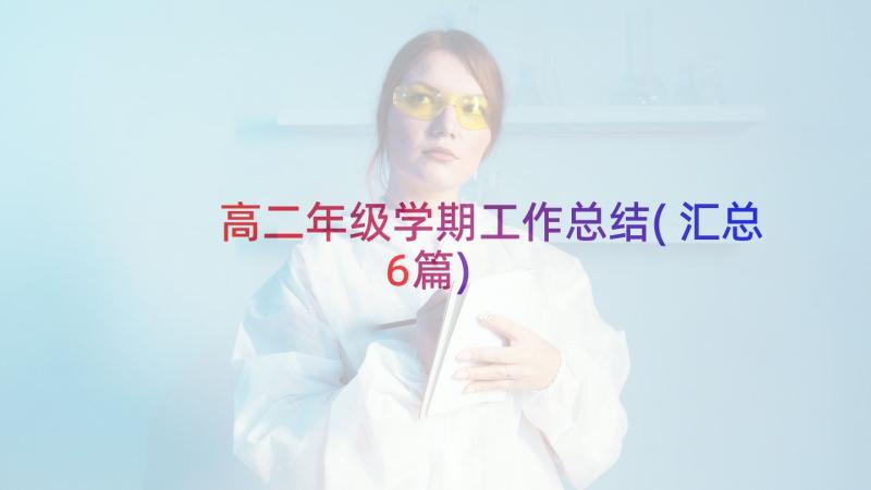 高二年级学期工作总结(汇总6篇)