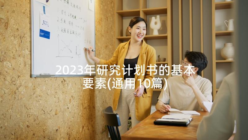 2023年研究计划书的基本要素(通用10篇)