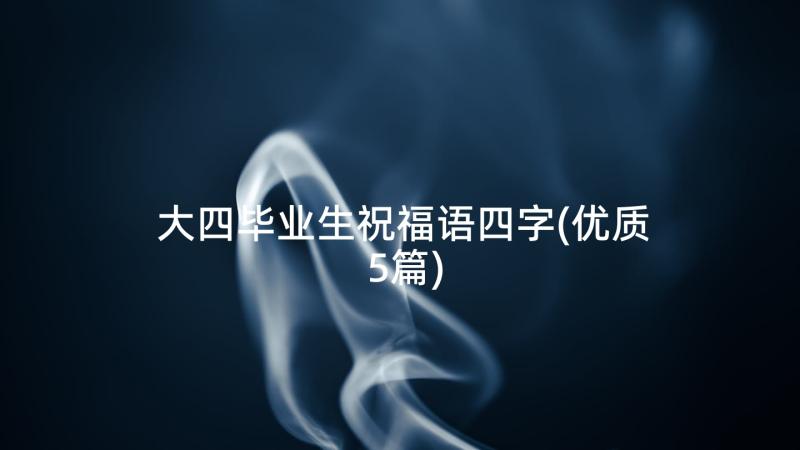 大四毕业生祝福语四字(优质5篇)