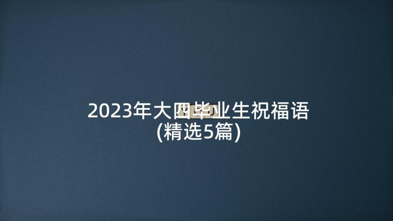 2023年大四毕业生祝福语(精选5篇)