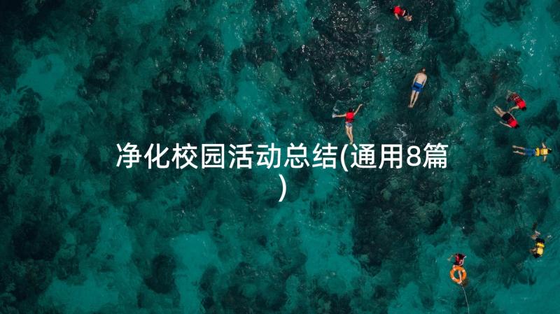 净化校园活动总结(通用8篇)