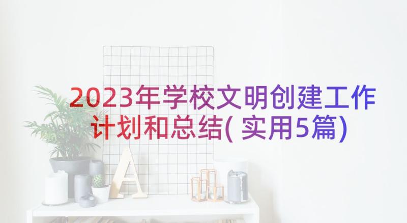 2023年学校文明创建工作计划和总结(实用5篇)