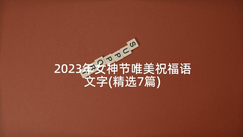 2023年女神节唯美祝福语文字(精选7篇)