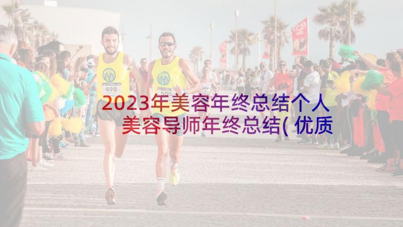 2023年美容年终总结个人 美容导师年终总结(优质9篇)