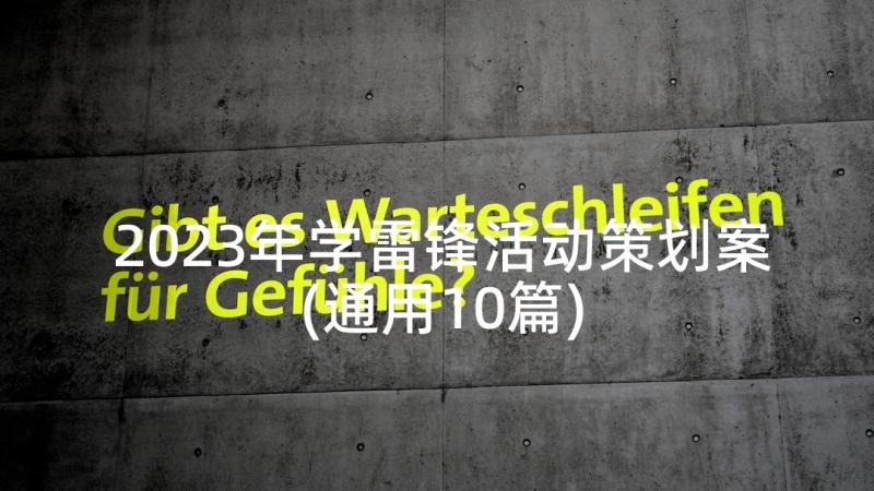 2023年学雷锋活动策划案(通用10篇)