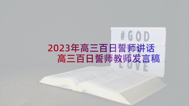 2023年高三百日誓师讲话 高三百日誓师教师发言稿(大全7篇)