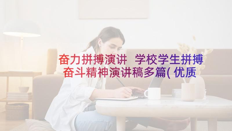 奋力拼搏演讲 学校学生拼搏奋斗精神演讲稿多篇(优质5篇)