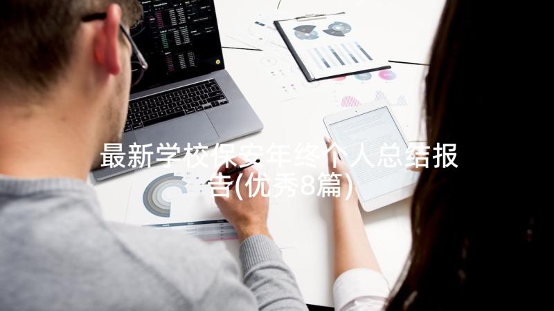 最新学校保安年终个人总结报告(优秀8篇)