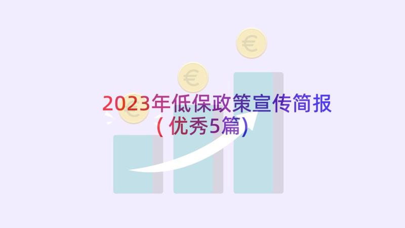 2023年低保政策宣传简报(优秀5篇)