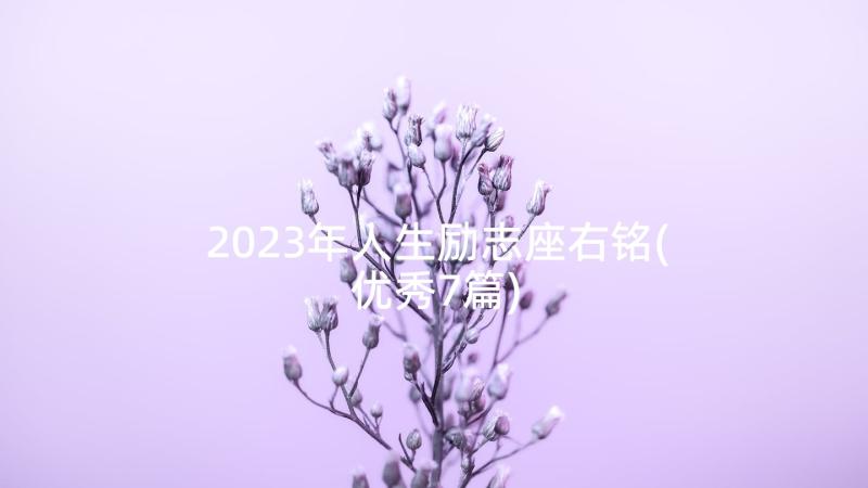 2023年人生励志座右铭(优秀7篇)