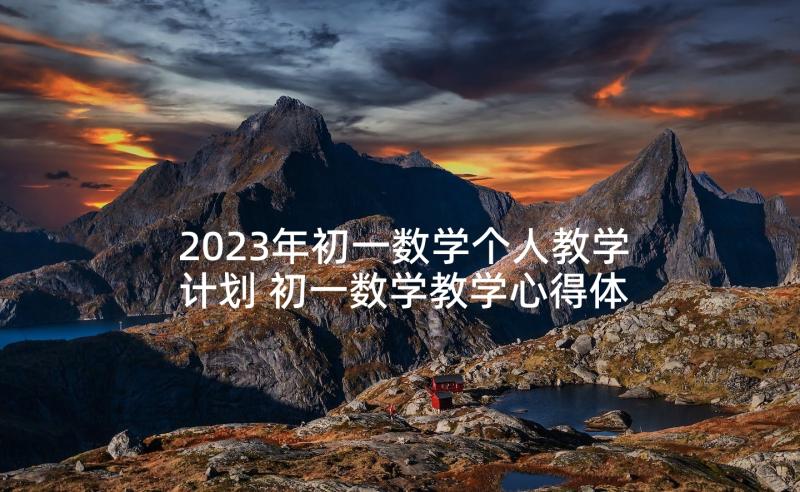 2023年初一数学个人教学计划 初一数学教学心得体会总结(实用7篇)