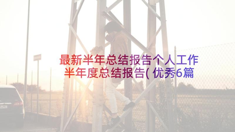 最新半年总结报告个人工作 半年度总结报告(优秀6篇)