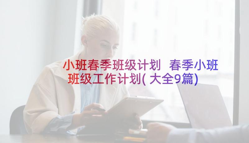 小班春季班级计划 春季小班班级工作计划(大全9篇)