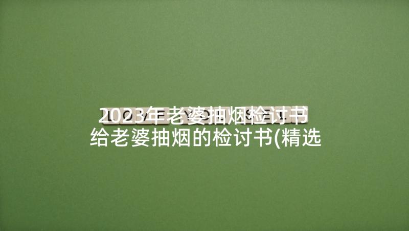 2023年老婆抽烟检讨书 给老婆抽烟的检讨书(精选5篇)