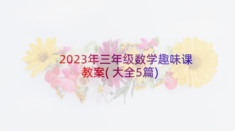 2023年三年级数学趣味课教案(大全5篇)