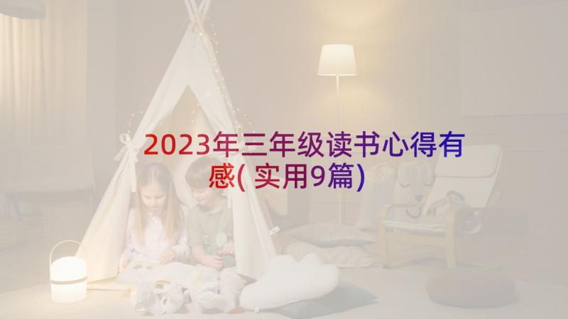 2023年三年级读书心得有感(实用9篇)