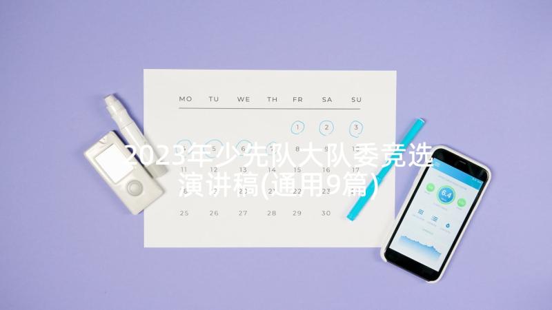 2023年少先队大队委竞选演讲稿(通用9篇)