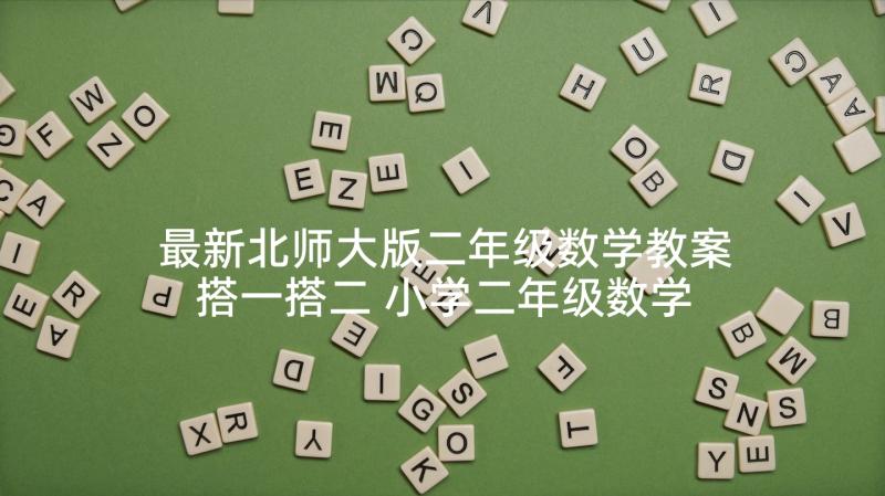 最新北师大版二年级数学教案搭一搭二 小学二年级数学北师大版教案(精选6篇)