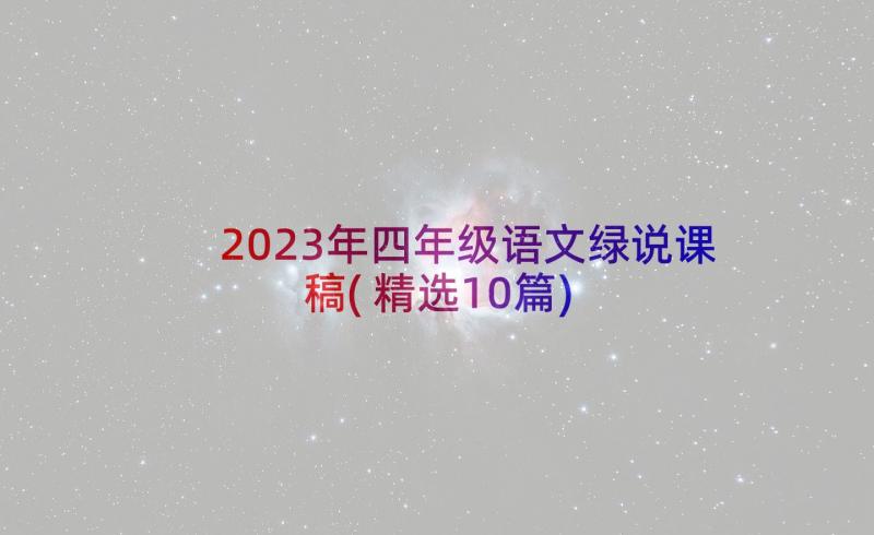 2023年四年级语文绿说课稿(精选10篇)