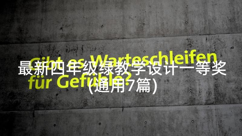 最新四年级绿教学设计一等奖(通用7篇)